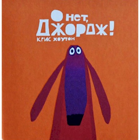 Сказки зарубежных писателей, книга О нет, Джордж! заказать