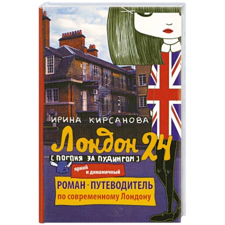Книги, книга Лондон: 24. Погоня за пудингом заказать
