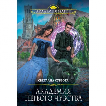 Русское фэнтези, книга Академия первого чувства заказать