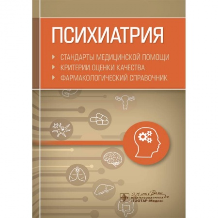 Психиатрия. Психопатология. Сексопатология, книга Психиатрия. Стандарты медицинской помощи. Критерии оценки качества. Фармакологический справочник заказать