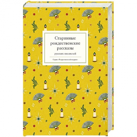 Русская поэзия, книга Старинные рождественские рассказы русских писателей заказать