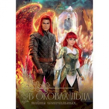 Мистика, ужасы, книга Тайны Изначальных. В оковах льда заказать