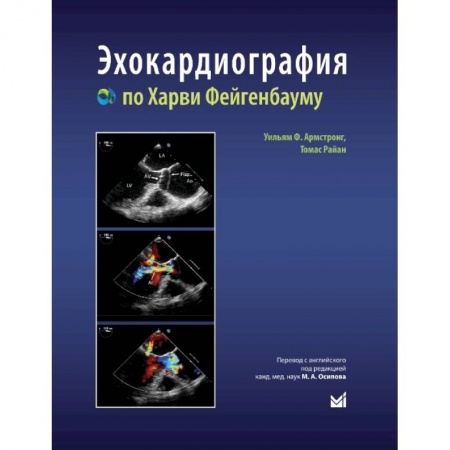 Кардиология, книга Эхокардиография по Харви Фейгенбауму заказать