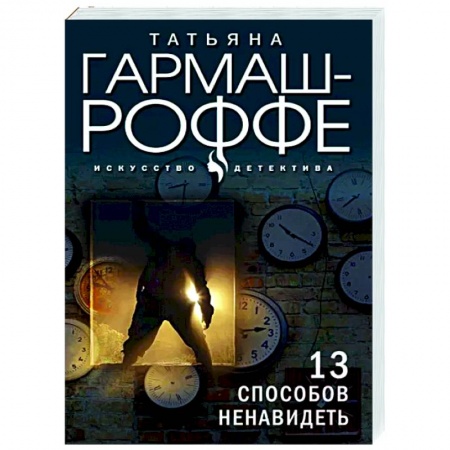 Отечественный мужской детектив, книга 13 способов ненавидеть заказать