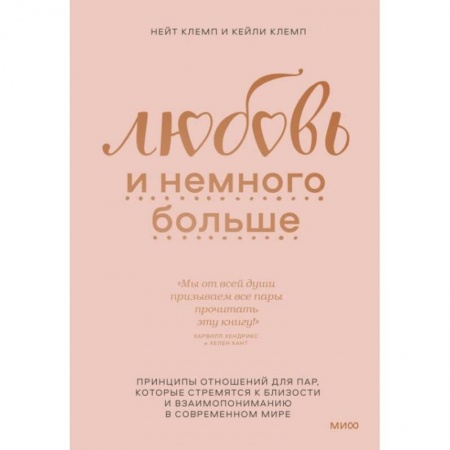 Любовь. Психология любви и сексуальности, книга Любовь и немного больше. Принципы отношений для пар, которые стремятся к близости и взаимопониманию заказать