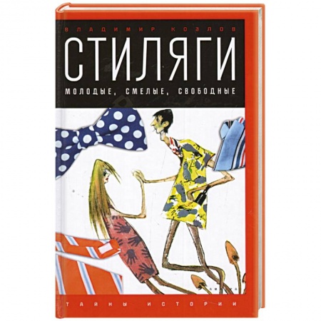 Книги, книга Стиляги. Молодые, смелые, свободные заказать