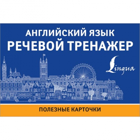 Английский язык, книга Английский язык. Речевой тренажер заказать