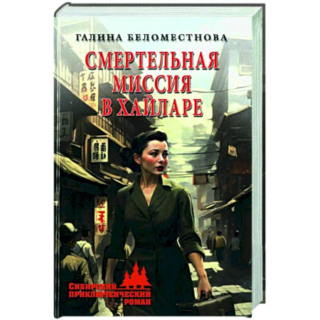 Боевики, военные, книга Смертельная миссия в Хайларе заказать