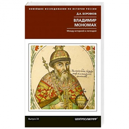 Мемуары, биографии исторических личностей, книга Владимир Мономах. Между историей и легендой заказать