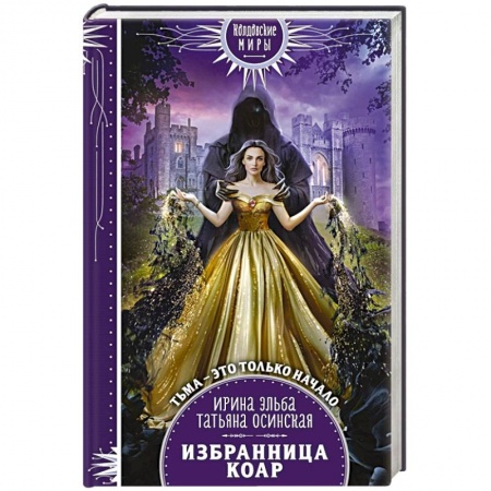 Русское фэнтези, книга Избранница коар заказать