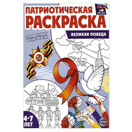 Раскраски на любой вкус, книга Патриотическая раскраска. Великая Победа (4-7 лет) заказать