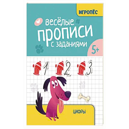 Книги для дошкольников (4-6 лет), книга Веселые прописи с заданиями: цифры заказать
