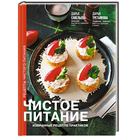 Блюда на каждый день, книга Чистое питание: избранные рецепты практиков заказать