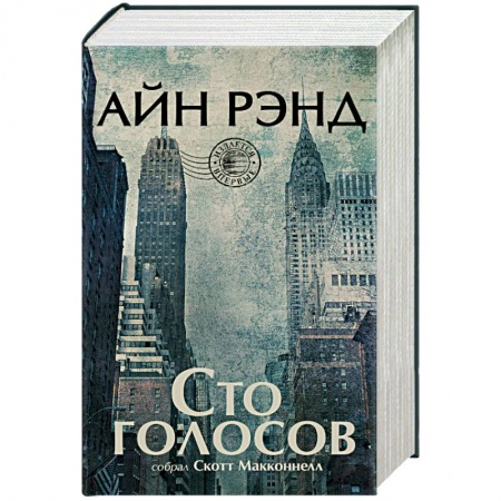 Зарубежная современная проза, книга Сто голосов заказать