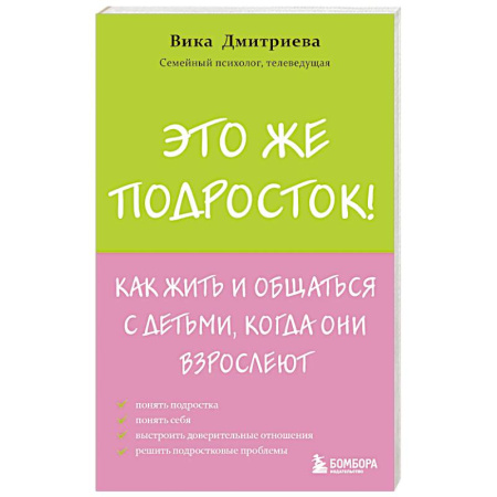 Подростковая психология, книга Это же подросток! Как жить и общаться с детьми, когда они взрослеют заказать