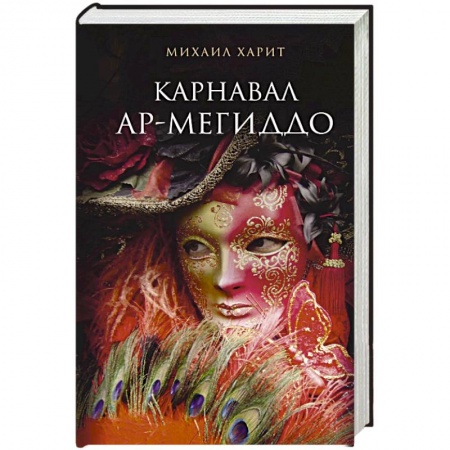Русская современная проза, книга Карнавал Ар-Мегиддо заказать