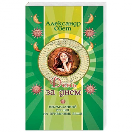 Книги, книга День за днем. Неожиданный взгляд на привычные вещи заказать