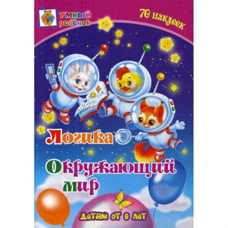 Развитие логики и мышления, книга Логика. Окружающий мир: детям от 6 лет заказать