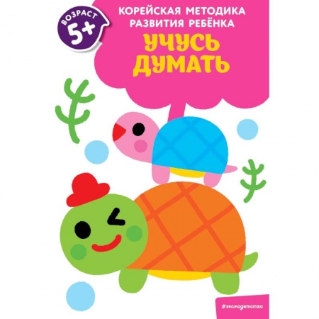 Развитие общих способностей, книга Учусь думать. Для детей от 5 лет заказать