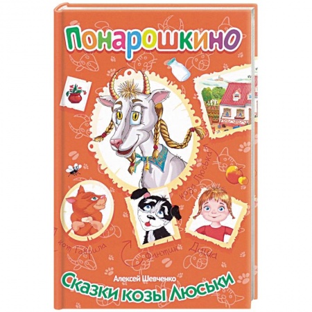 Сказки отечественных писателей, книга Сказки козы Люськи заказать
