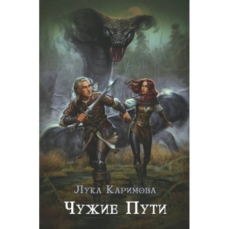 Русское фэнтези, книга Чужие пути заказать