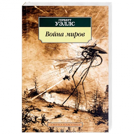 Книги, книга Война миров заказать