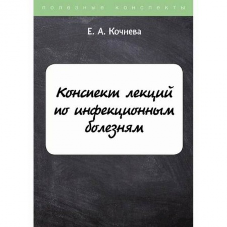 Инфекционные болезни, книга Конспект лекций по инфекционным болезням заказать