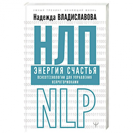 Общая психология, книга НЛП. Энергия счастья. Психотехнологии для управления нейрогормонами заказать