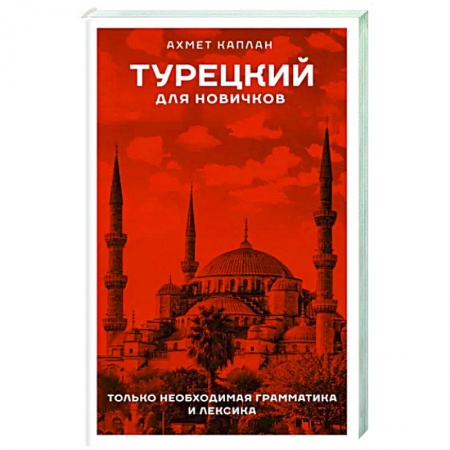 Учебники, самоучители, пособия, книга Турецкий для новичков заказать