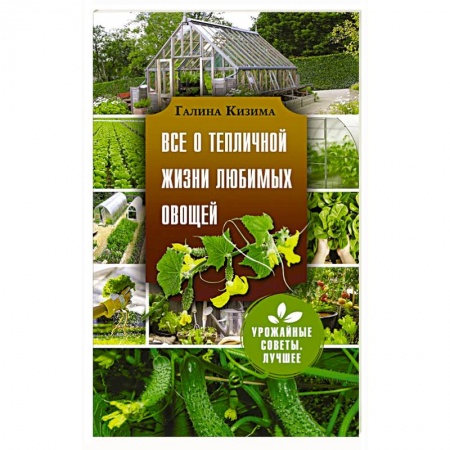 Овощные культуры. Грибы, книга Все о тепличной жизни любимых овощей заказать