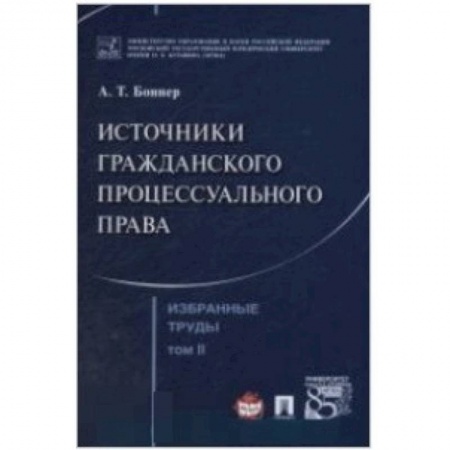 Гражданское право, книга Избранные труды. В 7 томах. Том 2. Источники гражданского процессуального права заказать