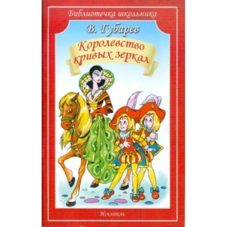Сказки отечественных писателей, книга Королевство кривых зеркал заказать