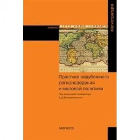 Книги, книга Практика зарубежного регионоведения и мировой политики. Учебник заказать