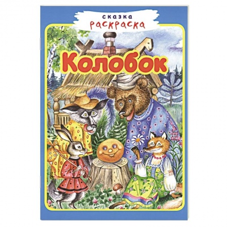Раскраски, книга Колобок заказать