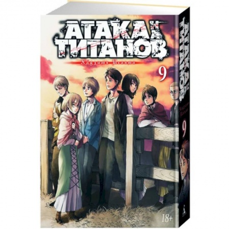 Комиксы. Манга, книга Атака на Титанов. Книга 9 заказать