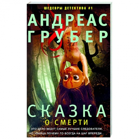 Зарубежный детектив, книга Сказка о смерти заказать