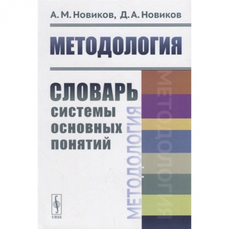 Экономика, книга Методология: Словарь системы основных понятий заказать