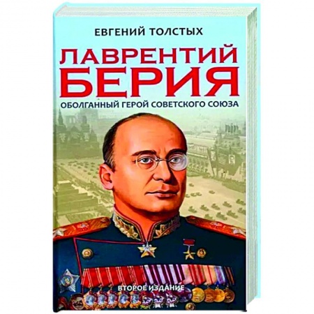 История, биография, мемуары, книга Лаврентий Берия: оболганный Герой Советского союза заказать