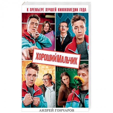 Русская современная проза, книга Хороший мальчик заказать