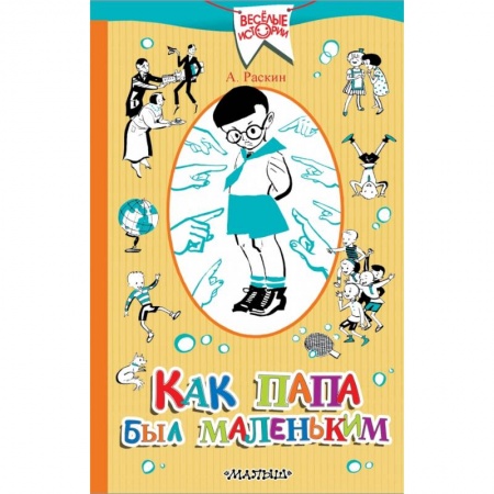 Проза для детей, книга Как папа был маленьким заказать