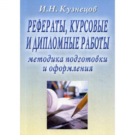 Самообразование. Педагогика взрослых, книга Рефераты, курсовые и дипломные работы. Методика подготовки и оформления заказать