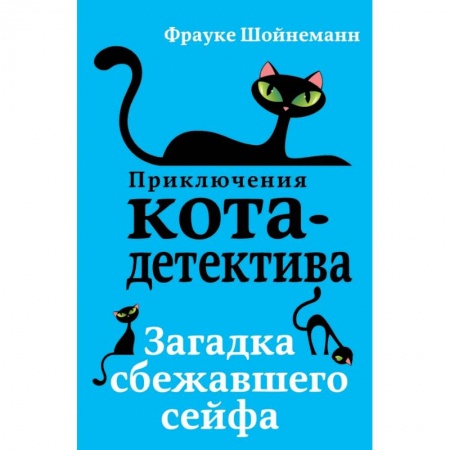 Проза для детей, книга Загадка сбежавшего сейфа заказать