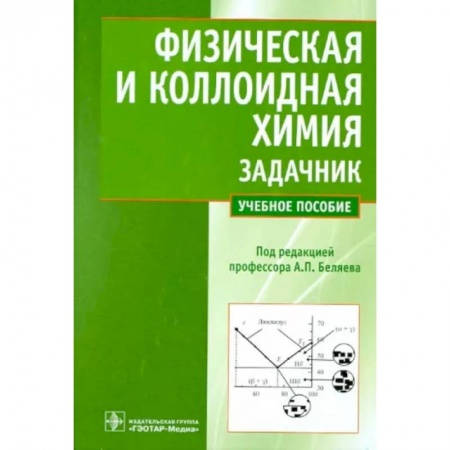 Химические науки, книга Физическая и коллоидная химия. Задачник заказать