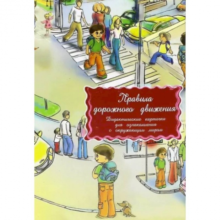 Наука. Техника. Транспорт, книга Дидактические карточки. Правила дорожного движения заказать