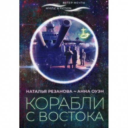 Мистика, ужасы, книга Корабли с востока заказать