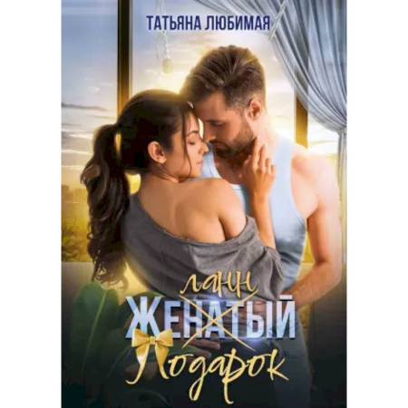 Отечественный любовный роман, книга Желанный подарок заказать