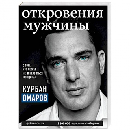 Психология отношений, книга Откровения мужчины. О том, что может не понравиться женщинам заказать