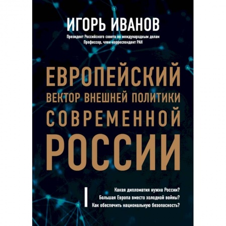 Политология, книга Европейский вектор внешней политики современной России заказать