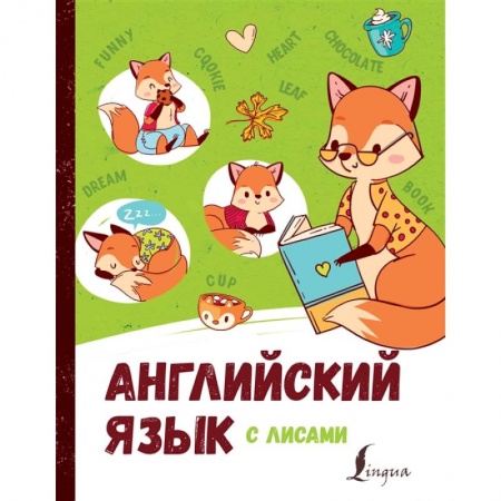 Английский язык, книга Английский язык с лисами заказать