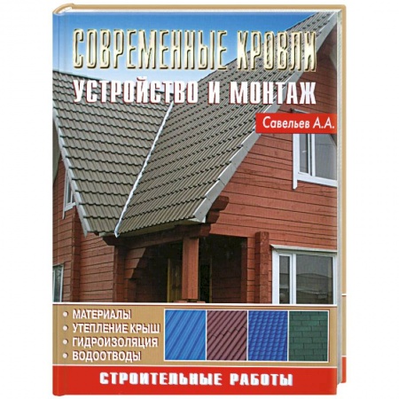 Книги, книга Современные кровли. Устройство и монтаж заказать